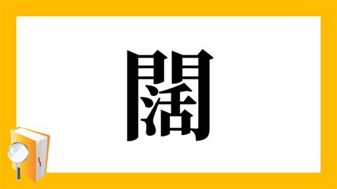 闊 意思|「闊」とは？ 部首・画数・読み方・意味